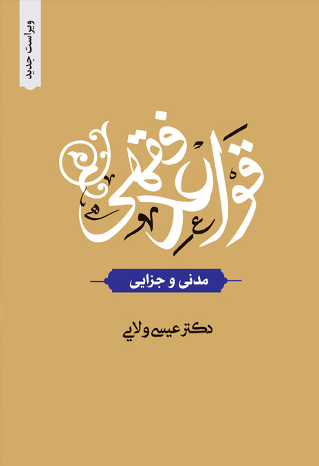 قواعد فقهی ( مدنی و جزایی)  ( ویراست جدید)