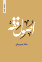 اصول-فقه-ولایی