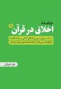 چکیده-اخلاق-در-قرآن-ج۱