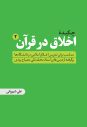 چکیده-اخلاق-در-قرآن-ج۲