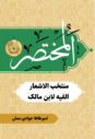 المختصر